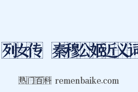 列女传·秦穆公姬近义词是什么意思的图片